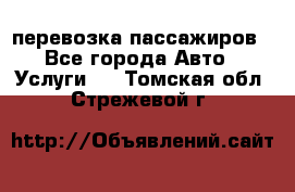 перевозка пассажиров - Все города Авто » Услуги   . Томская обл.,Стрежевой г.